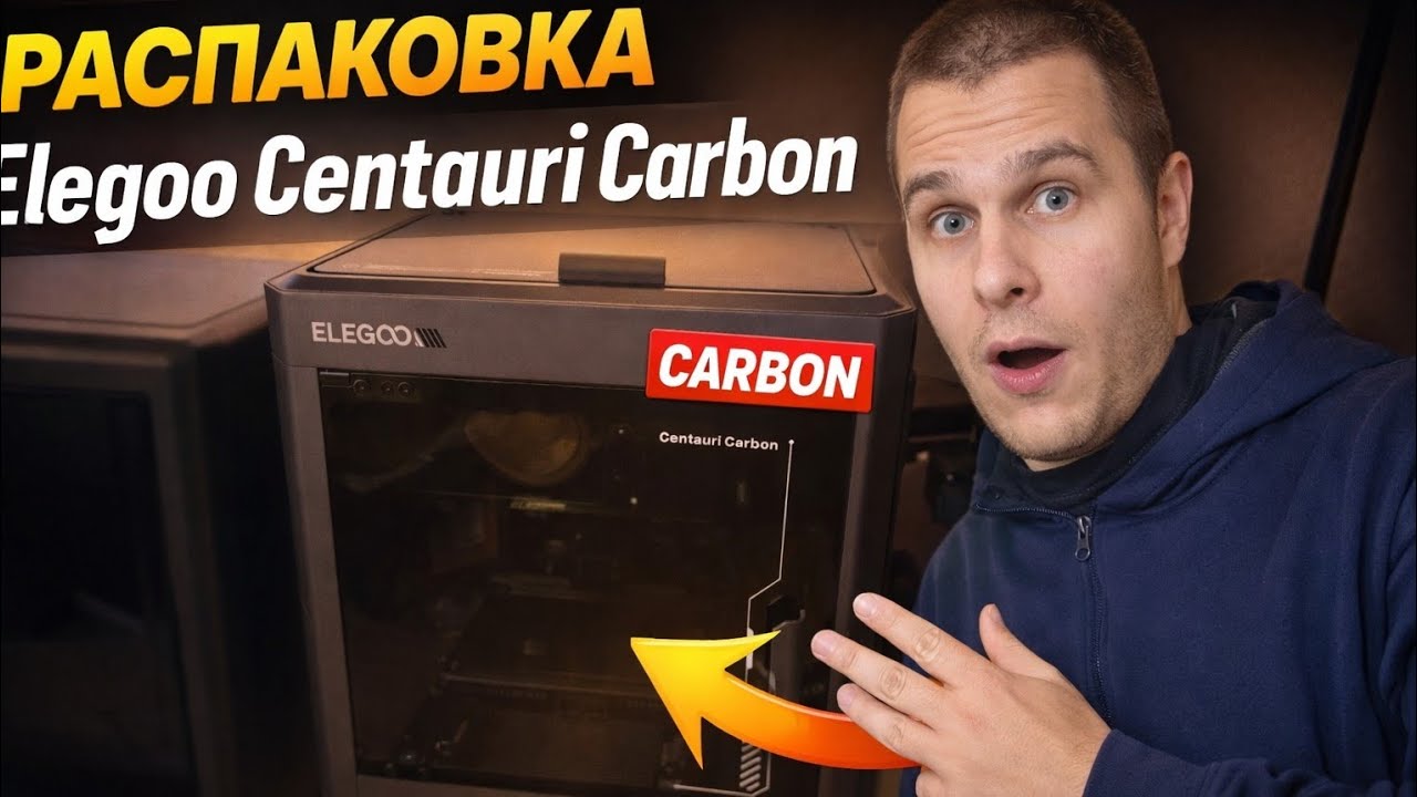 РАСПАКОВКА Elegoo Centauri Carbon .первое открытие и запуск #3дпечать #бизнес #3дпринтер #elegoo 