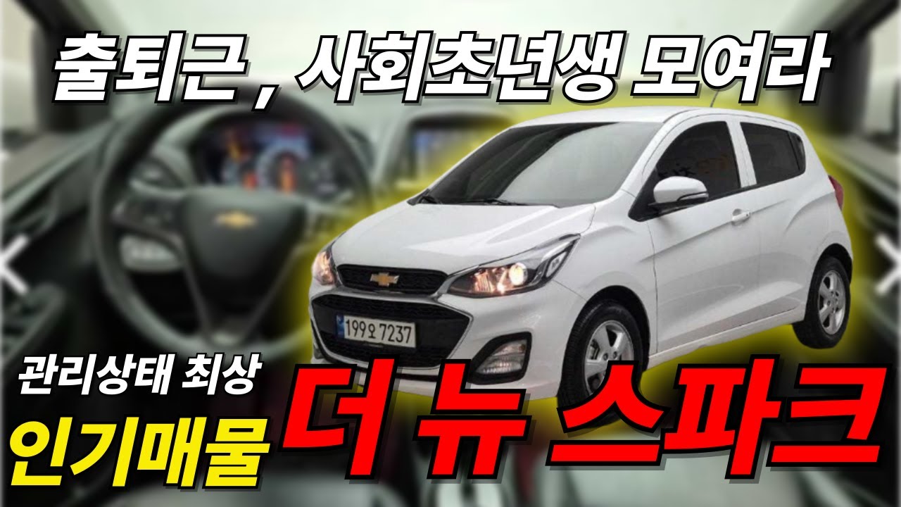 (수수료없음) 경차 찾는다면 꼭 보세요 더뉴 스파크!!