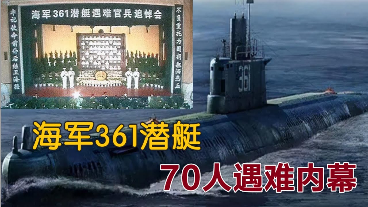 档案解密：  海军361潜艇70官兵遇难内幕 |  人祸