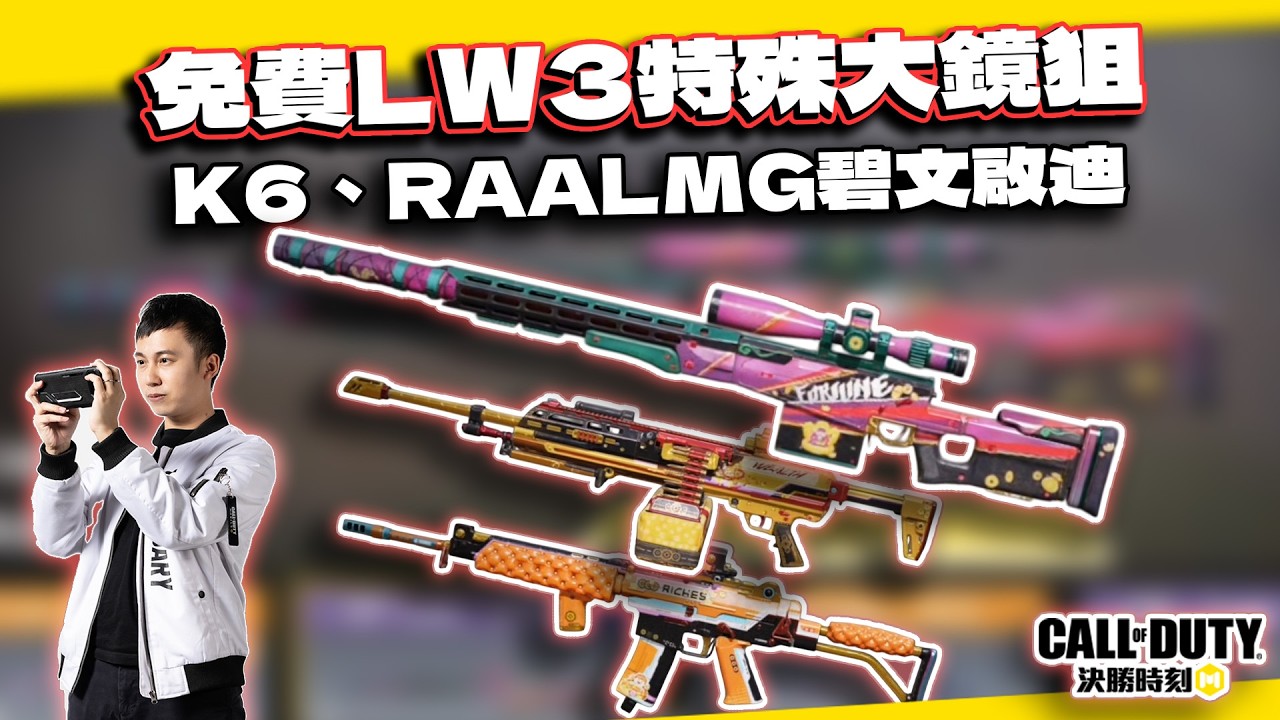 【決勝時刻M】免費LW3特殊大鏡狙！機率如何？與Krig6、RAALMG碧文啟迪全解析｜電競賽評KH