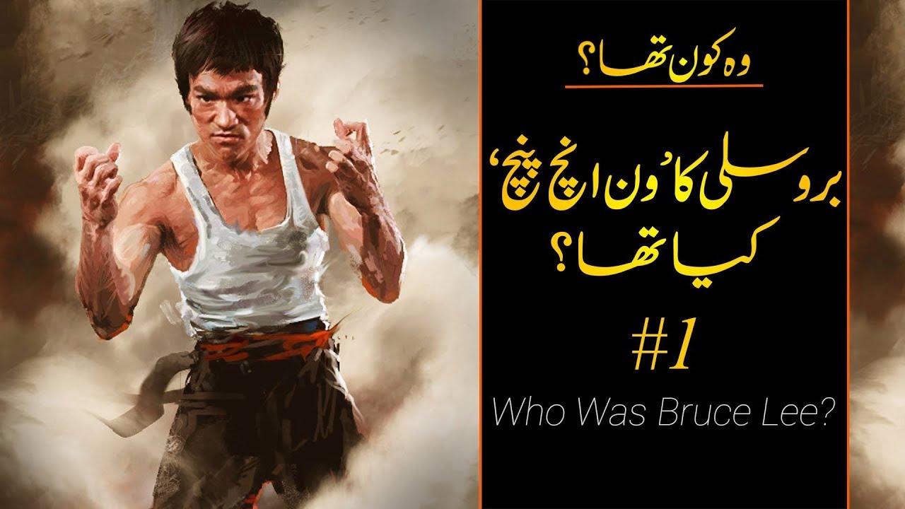 Wo Kon Tha # 12 | Who was Bruce Lee? Part I | Faisal Warraich