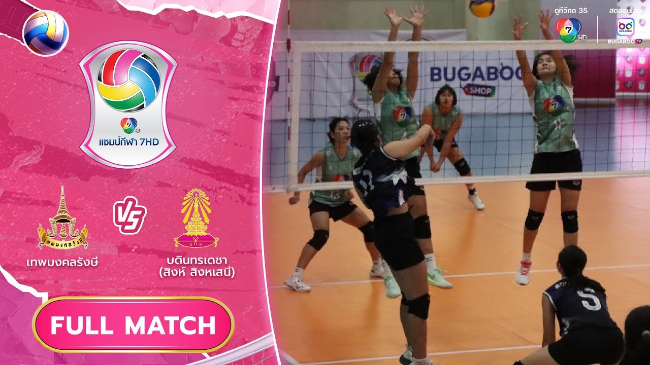 เทพมงคลรังษี พบ บดินทรเดชา (สิงห์ สิงหเสนี) | วอลเลย์บอลแชมป์กีฬา 7HD 2025