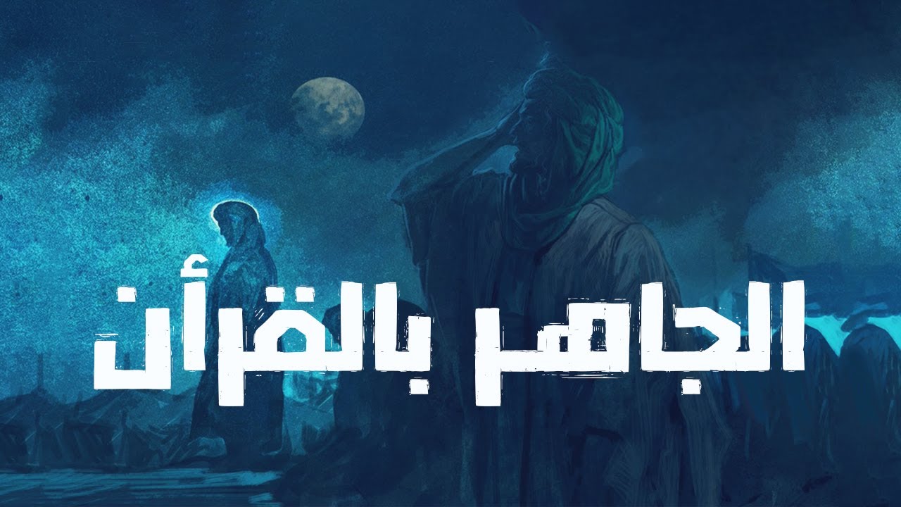 أعلم أهل الأرض بالقرآن بعد الرسول | قصص من التاريخ الإسلامي