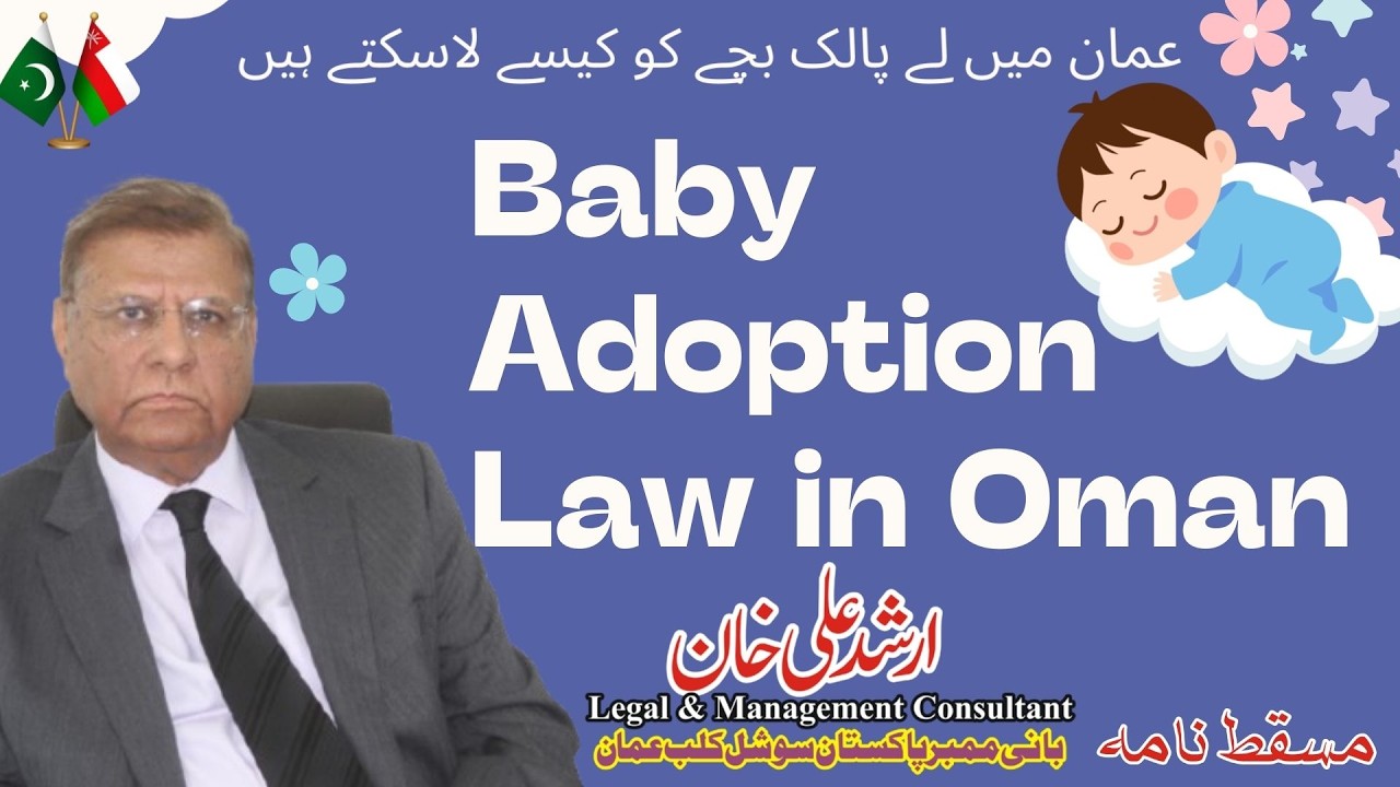 BabyAdoptionLaw in Oman | عمان میں لے پاک بچے کو کیسے لاسکتے ہیں | Arshad Ali Khan | Muscat Nama