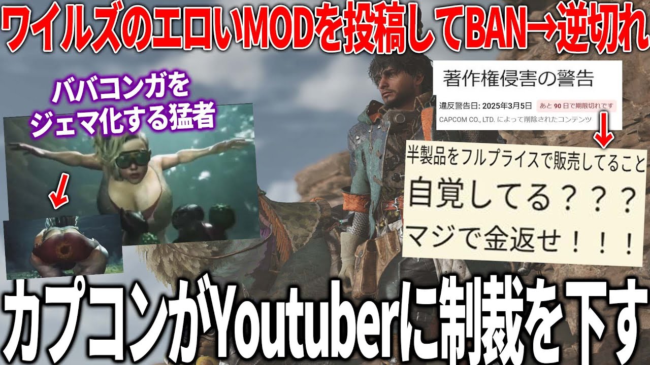 禁止されている動画を投稿したYoutuberカプコンにワイルズ動画BANされて逆切れ..とんでもないMODも話題に..世界で賛否を巻き起こしたラスアス続編が消失..優良なゲーム会社ランキングが発表