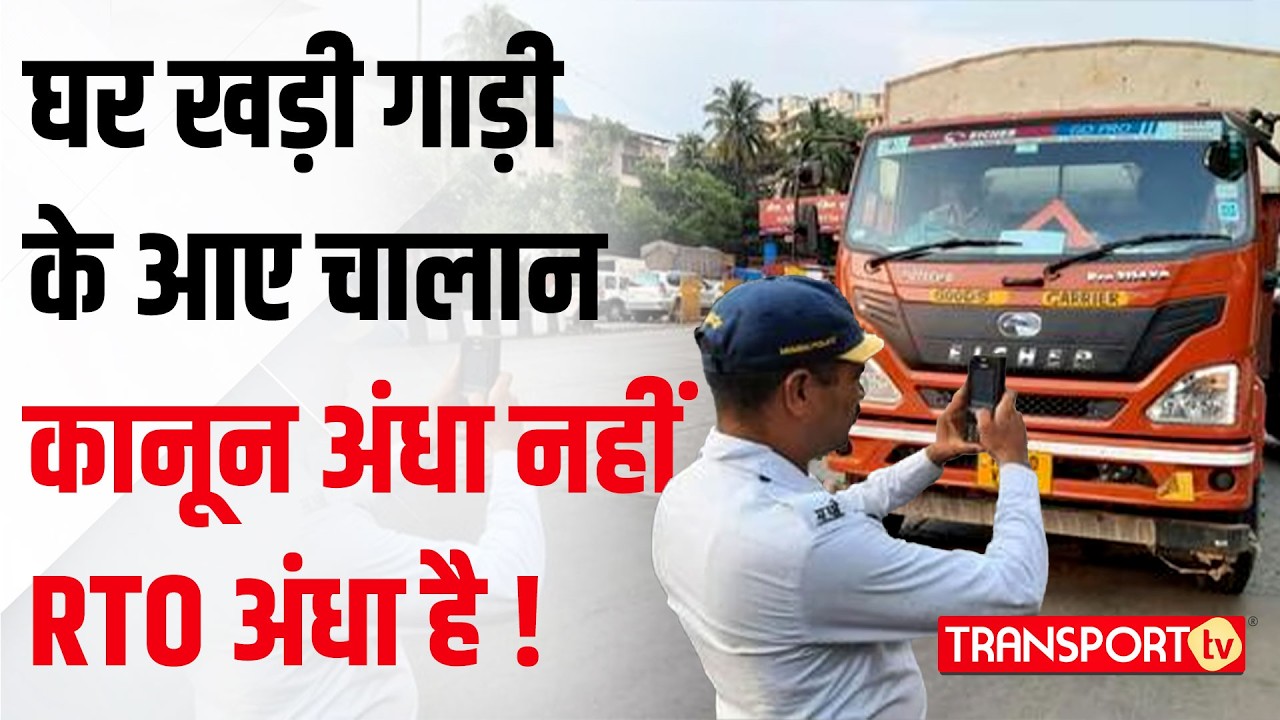 घर खड़ी गाड़ी के आए चालान कानून अंधा नहीं, RTO अंधा है !| TRANSPORT TV | V-4535