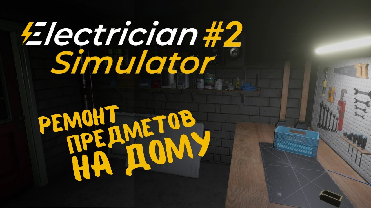 МЕЛКИЙ РЕМОНТ ► Electrician Simulator #2