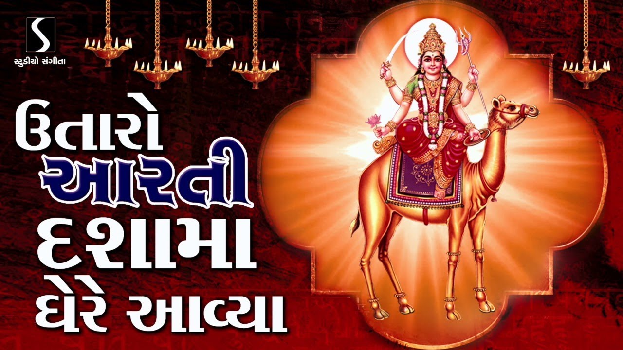 UTARO AARTI DASHA MAA GHERE AVYA
