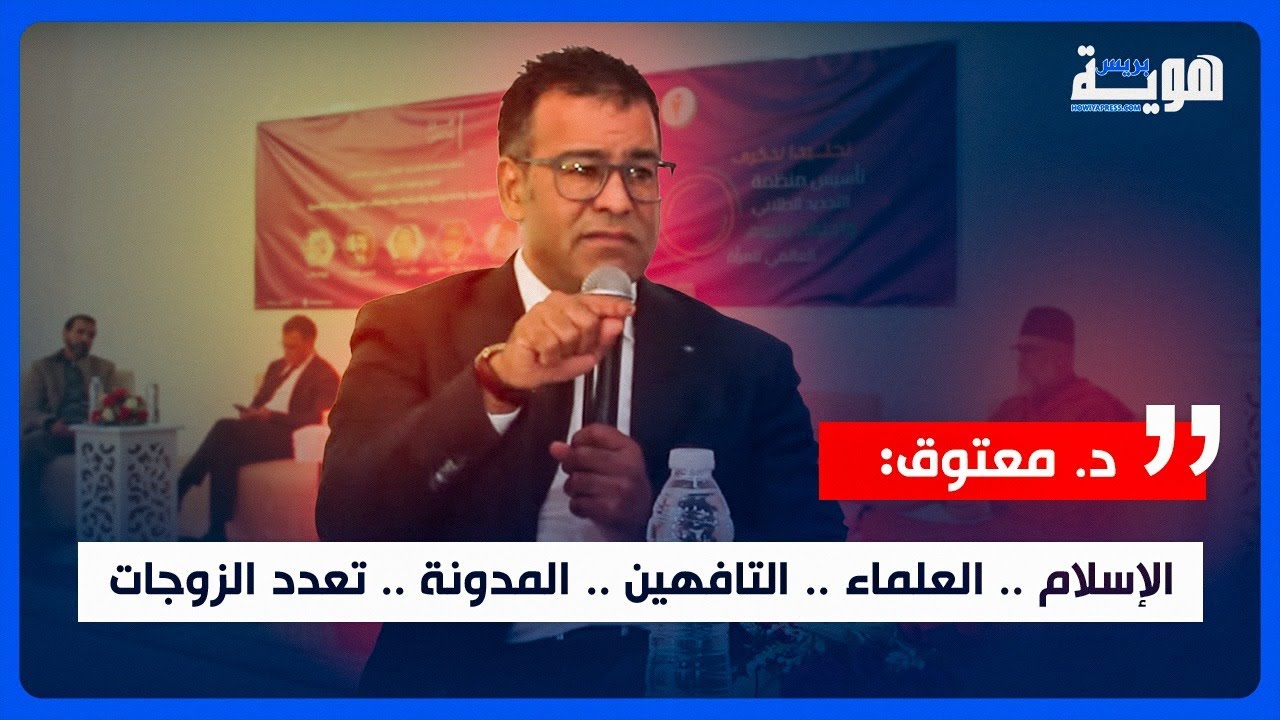 د.معتوق: الإسلام ..العلماء.. التافهين.. المدونة.. تعدد الزوجات