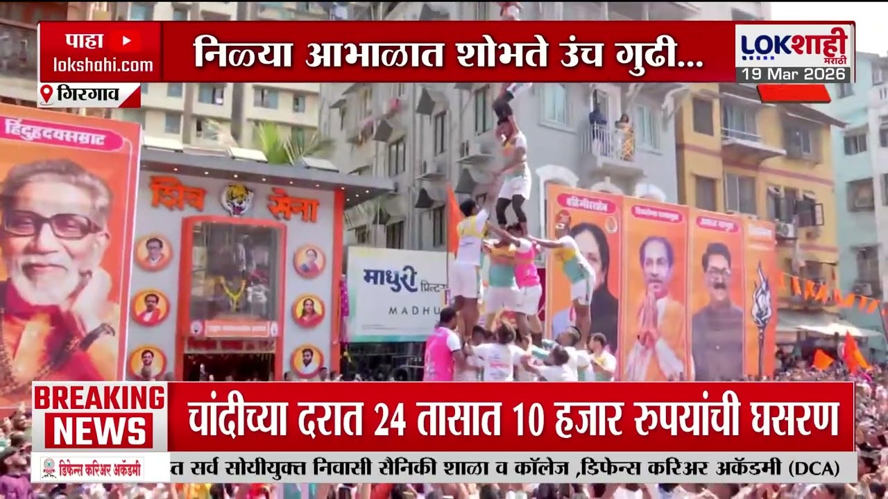 Girgaon Shobhayatra 2026 | गिरगावच्या शोभायात्रेत गोविंदा पथकानेही लावले थर | Gudi Padwa 2026