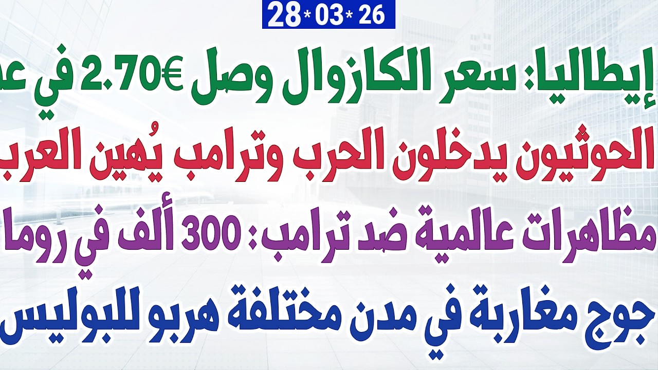 إيطاليا: سعر الكازوال وصل 2.70&euro; + مظاهرات عالمية ضد ترامب: 300 ألف في روما + أخبار الجالية