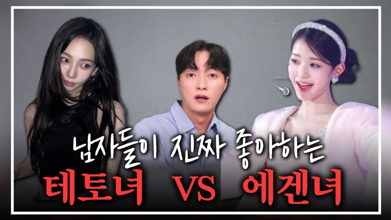 남자들이 진짜 좋아하는 테토녀 VS 에겐녀 특징ㅣ'테토녀 에겐녀' 들의 장단점