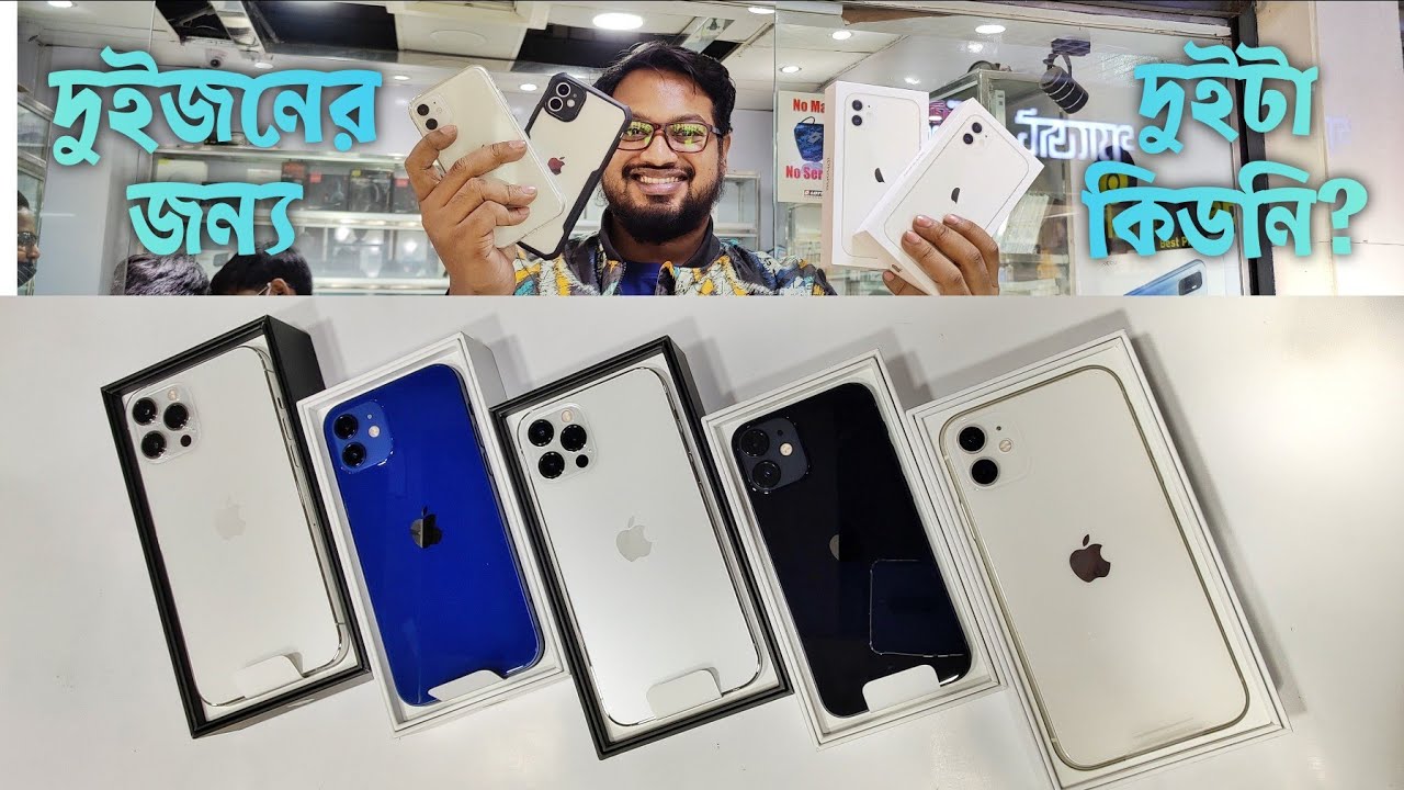 দুইজনের জন্য দুইটা আইফোন Finally - IPhone 12 Mini, 12, 12 Pro, 12 Pro Max, 11 Price in PhoneSellBD