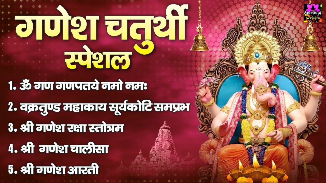 2022 गणेश चतुर्थी स्पेशल - नॉनस्टॉप गणेश भक्ति भजन - Ganesh Mantra, Chalisa & Aarti - Ganesh Bhajan