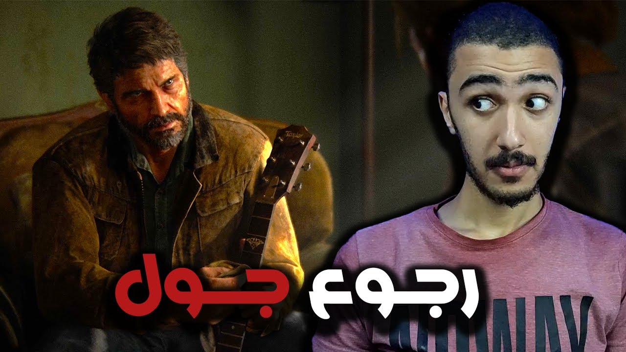 واخيرررا جول رجع تاني للدمار 😎| الحلقه 1 | The Last Of Us Part II Remastered