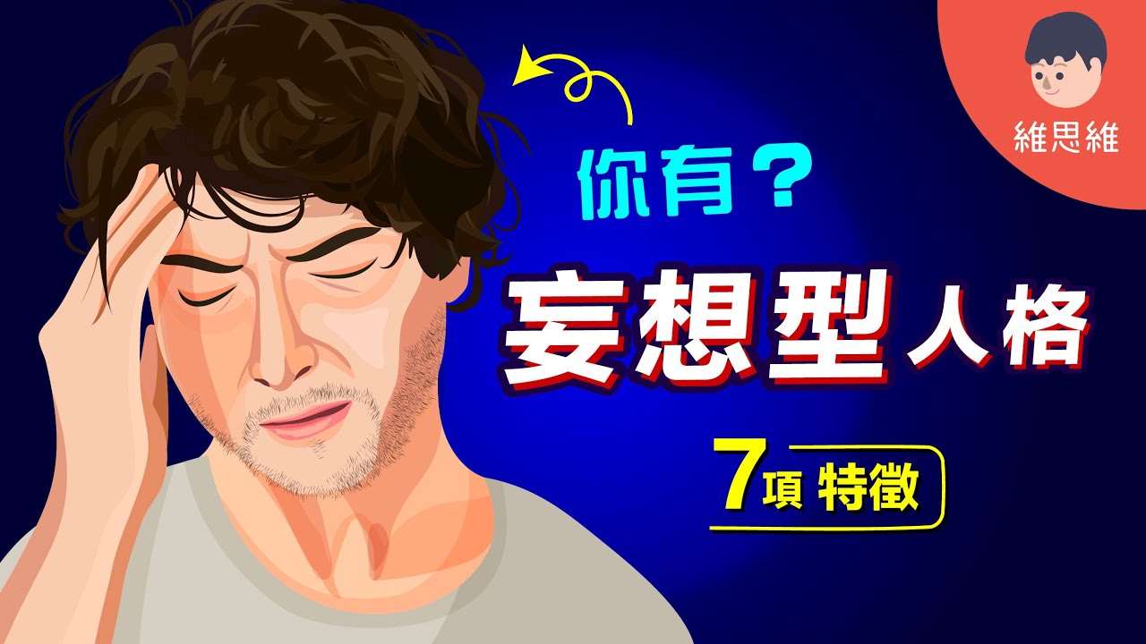 什麼是「妄想型人格」？符合4項以上有可能患上！和「被害妄想」一樣嗎？【心理學】 | 維思維