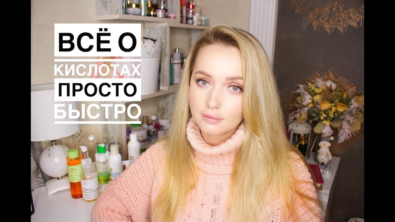 КИСЛОТЫ поэтапно. Доступно и просто