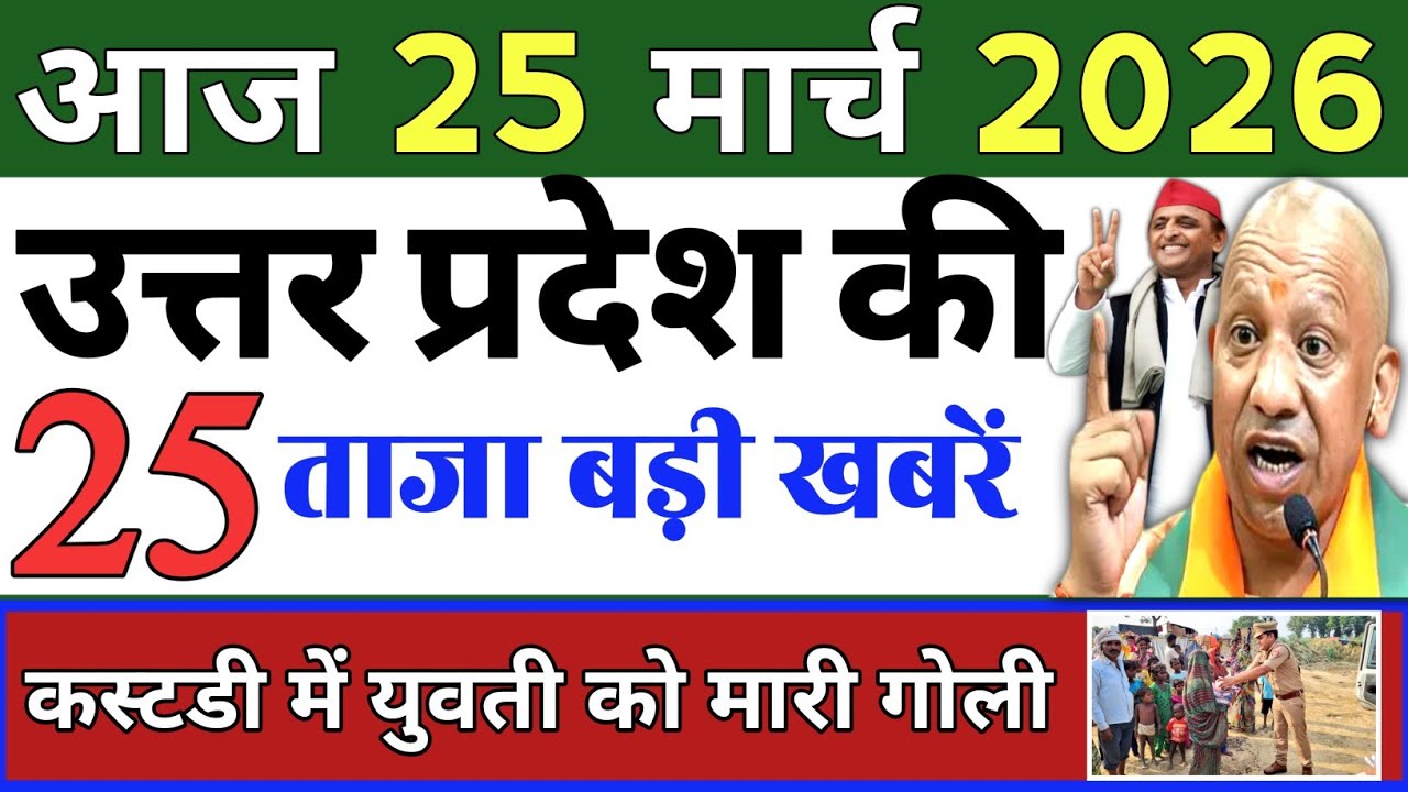 March 25, 2026 : Up Breaking News | Today Up News | Uttar Pradesh Latest News | Cm Yogi News