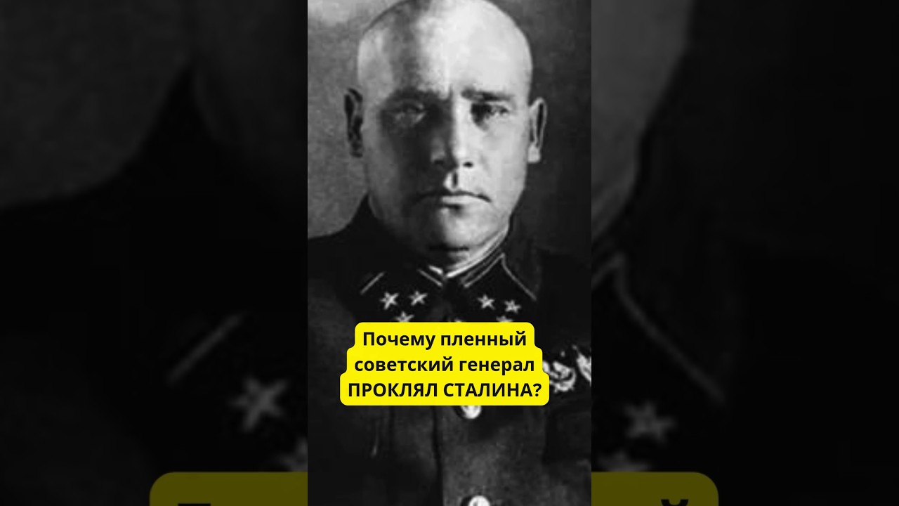 Пленный советский генерал проклял Сталина, НО позже выяснилось... #история #война #shorts