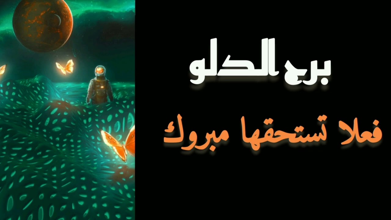 برج الدلو*ابعد الحساد عن حياتك/شهر يوليو تموز2024