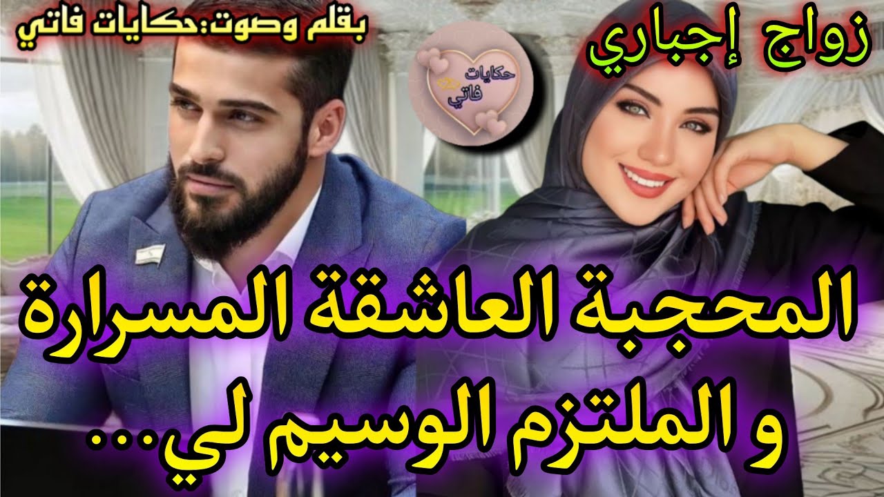 زواج اجباري5:أحببت زوجي🔥المحجبة العاشقة المسرارة🧕🏻والملتزم الوسيم💞من أول نظرة عشقها ولكن هي..💔🥺طوب 🔥