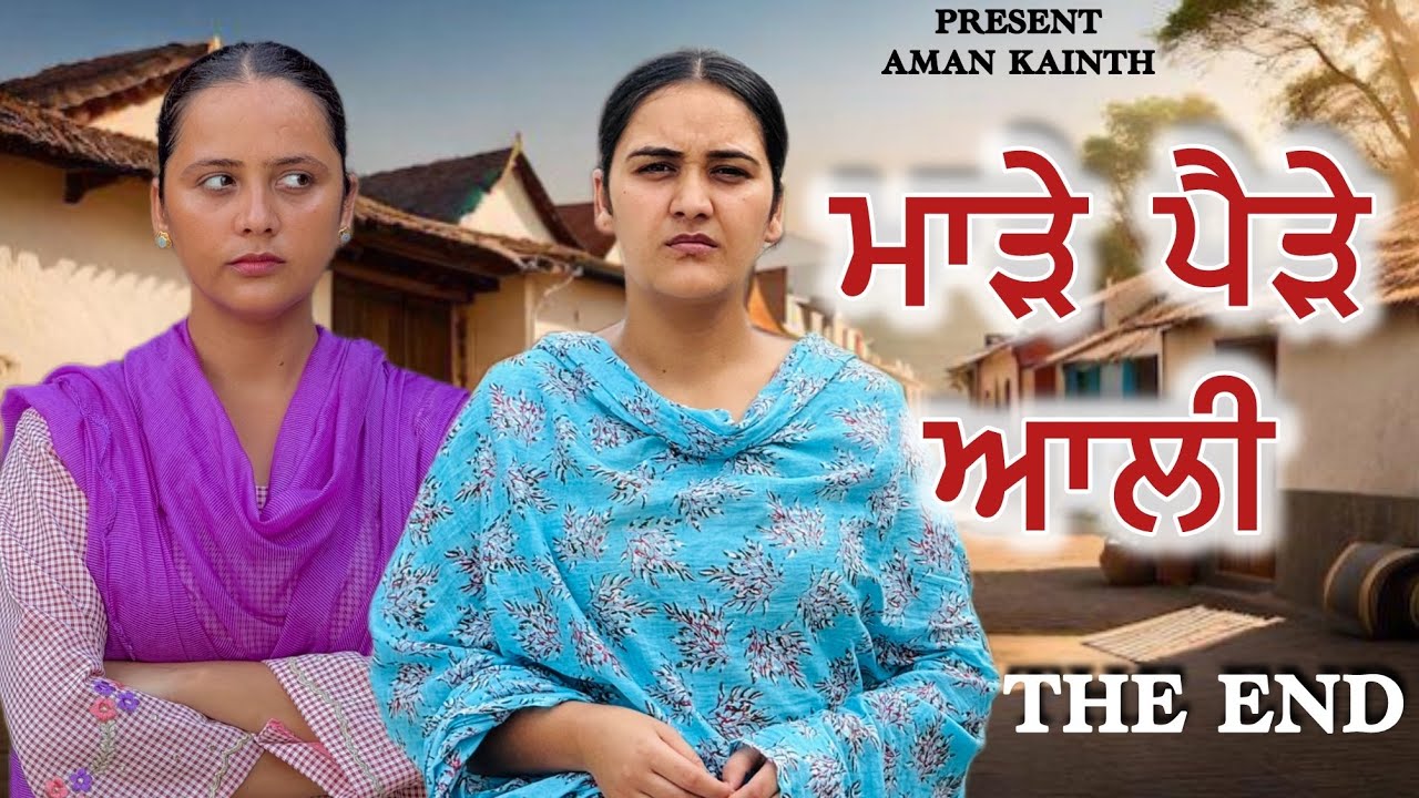 ਮਾੜੇ ਪੈੜੇ ਆਲੀ !! THE END !! Punjabi short movie 2025 