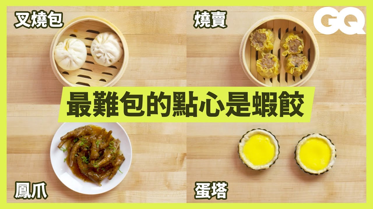 大半夜不要看！從燒賣到春捲，飲茶店師傅教你包正宗的港式點心 How To Make 8 Types Of Dim Sum｜科普長知識｜GQ Taiwan