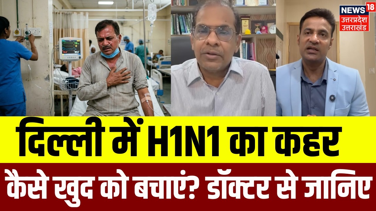 H1N1 Cases in Delhi-NCR: दिल्ली-NCR में H1N1 का कहर,  छह गुना तक बढ़ोतरी | Swine Flu Warning | N18V