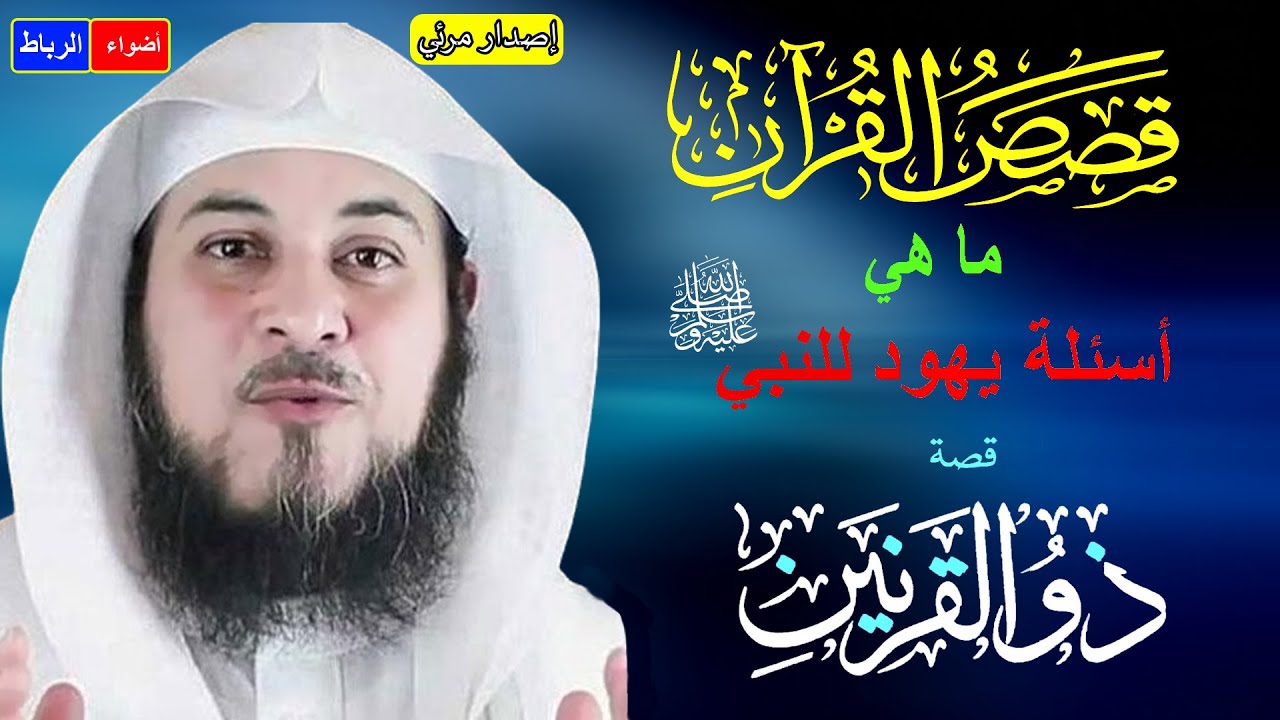 قصص القرآن | قصة ذو القرنين | أحسن القصص في القرآن الكريم | الدكتور محمد العريفي