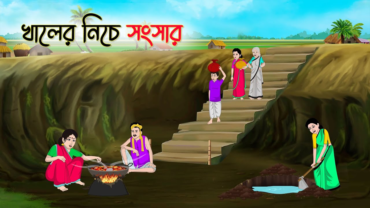 খালের নিচে সংসার | Bengali Fairy Tales Cartoon | Rupkothar Golpo | Thakumar Jhuli