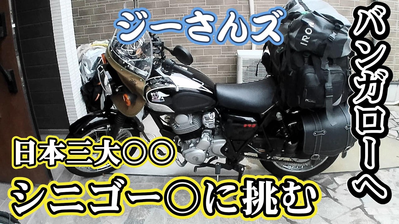 【メグロｓ1】絶対に走ってはいけない○○です。日本三大〇〇を二度体験することになりましたが、静かに笑い合える仲間と走る山奥で整う一泊二日でした。#関西ツーリング #w230  #シニアライダー