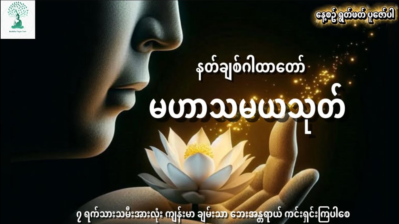 မဟာသမယသုတ် နတ်ချစ်ဂါထာတော် 