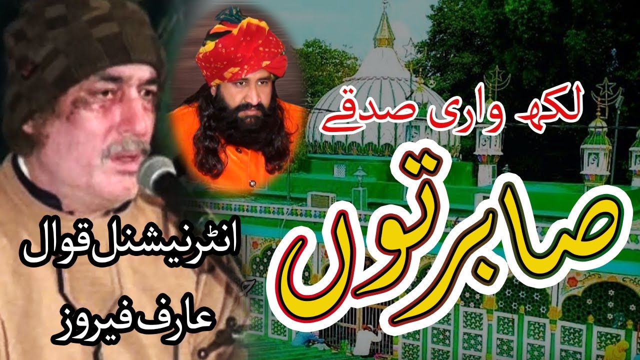 Lakh Vari Sadkay Sabir Tu Qawal Arif Feroz Khan | Ewan e Gulistan Sabir | Noshai Qawwal