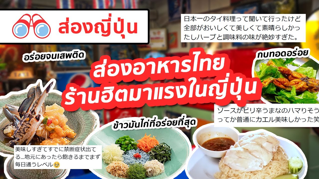 【ส่องญี่ปุ่น】ส่องอาหารไทย ร้านฮิตมาแรงในญี่ปุ่น