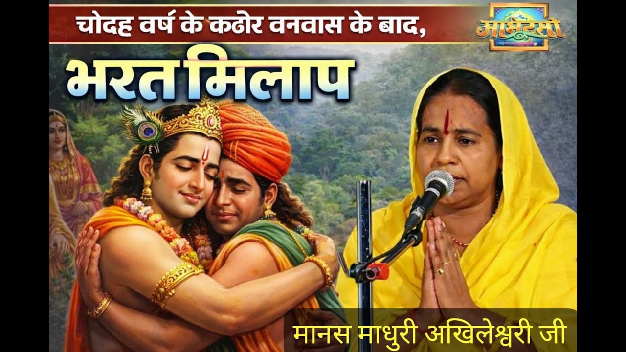 भरतजी और श्रीरामजी का मिलन एक अत्यंत भावुक प्रसंग #Akhileshwariji #ramkatha