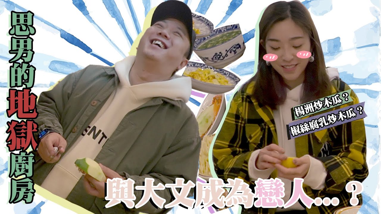 思男的地獄廚房｜與大文成為戀人...？楊洲炒木瓜？椒絲腐乳炒木瓜？