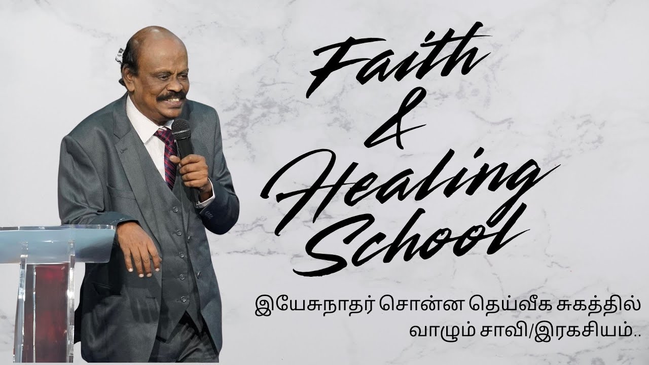 Faith and Healing School - இயேசுநாதர் சொன்ன தெய்வீக சுகத்தில் வாழும் சாவி/இரகசியம்.