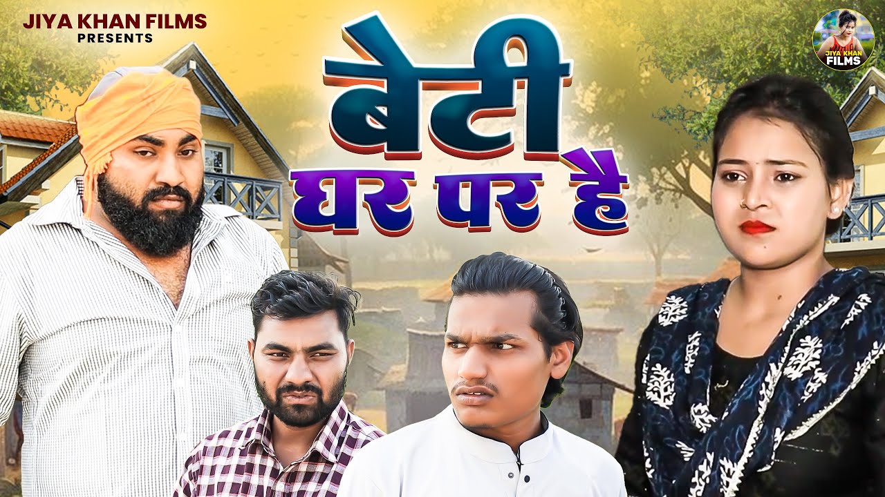 बेटी घर पर है | Beti Ghar Par Hai | Jiya Khan | Dehati Shorts | #comedy | Haryanvi | Jiya Khan Films