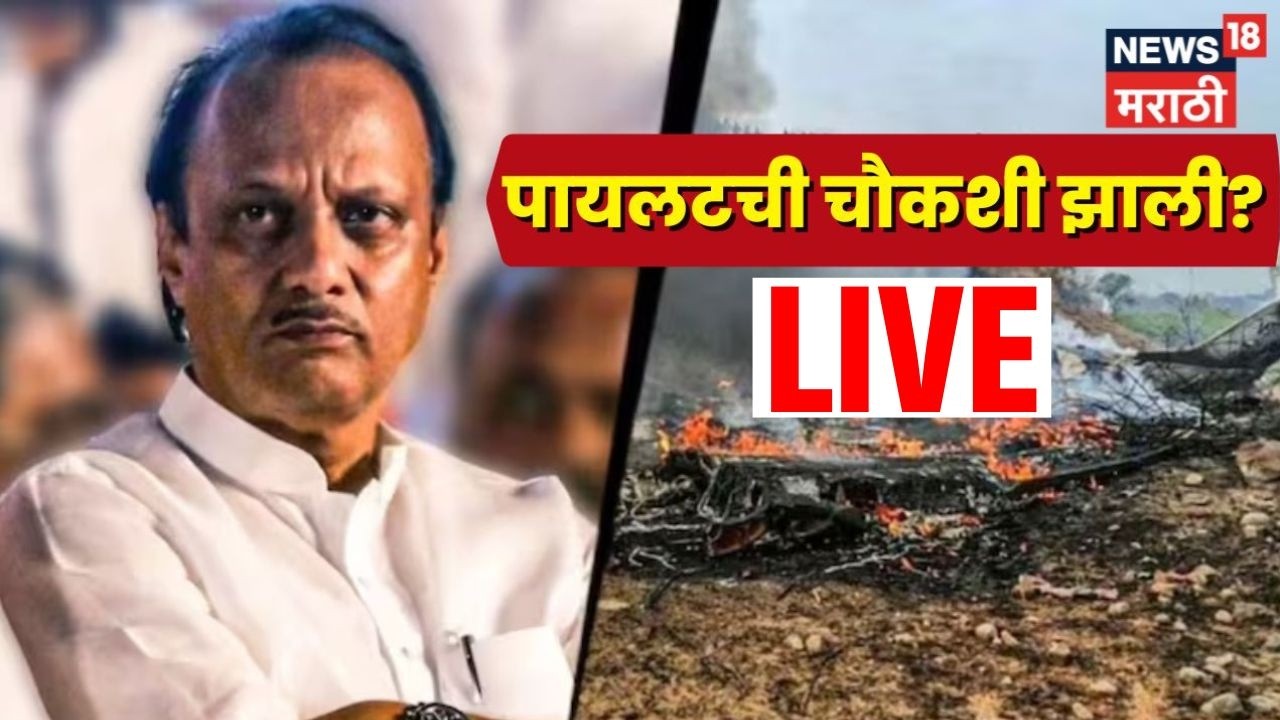 Ajit Pawar Death News LIVE | दादांच्या अपघाताची मोठी अपडेट! चौकशी कुठवर? Rohit Pawar News