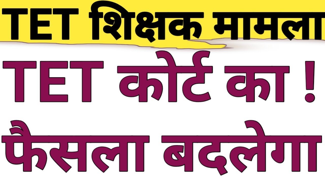 TET MANDATORY MATTER|WILL HON SC COURT JUDGEMENT CHANGE THROUGH ORDINANCE FOR IN SERVICE TEACHERS?