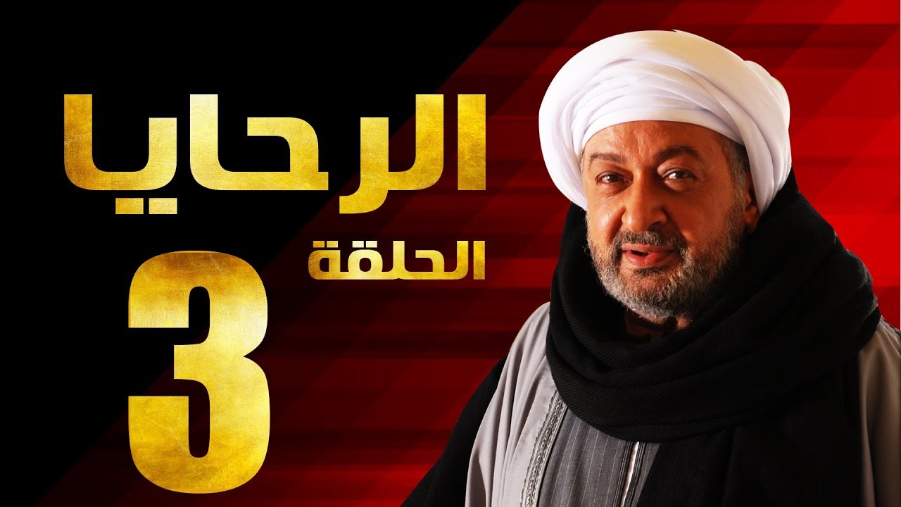 مسلسل الرحايا - الحلقة الثالثة بطولة النجم نور الشريف - EL Rahaya EP03