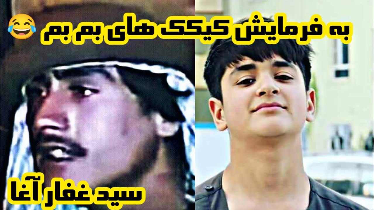 عا خلیفه به فرمایش کیکک های بم بم| بالا ترین دمبوره و غجک سید غفار آغا 🥴