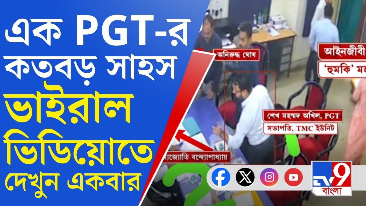 Kalyani Viral Video: সুপারের সামনেই আইনজীবীকে পিজিটির শাসানি, TV9 বাংলার হাতে এল ভয়ঙ্কর ভিডিয়ো