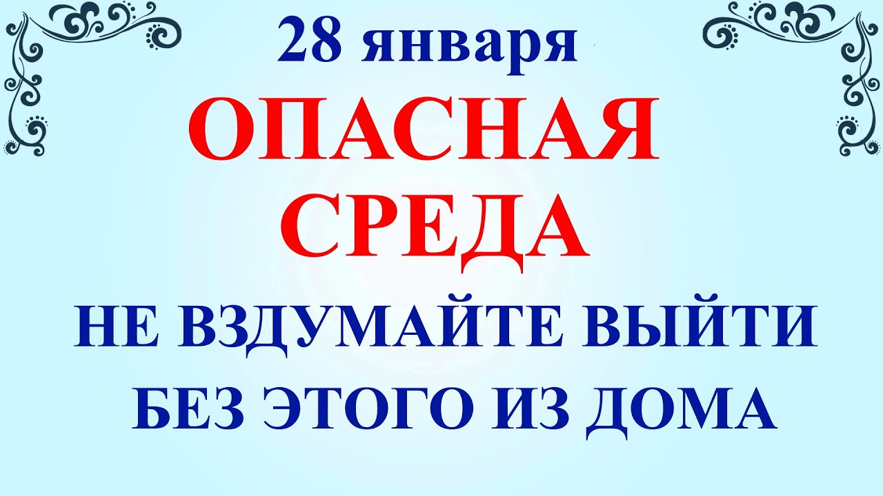 28 января Павлов День. Что нельзя делать 28 января Павлов День. Народные традиции приметы и суеверия