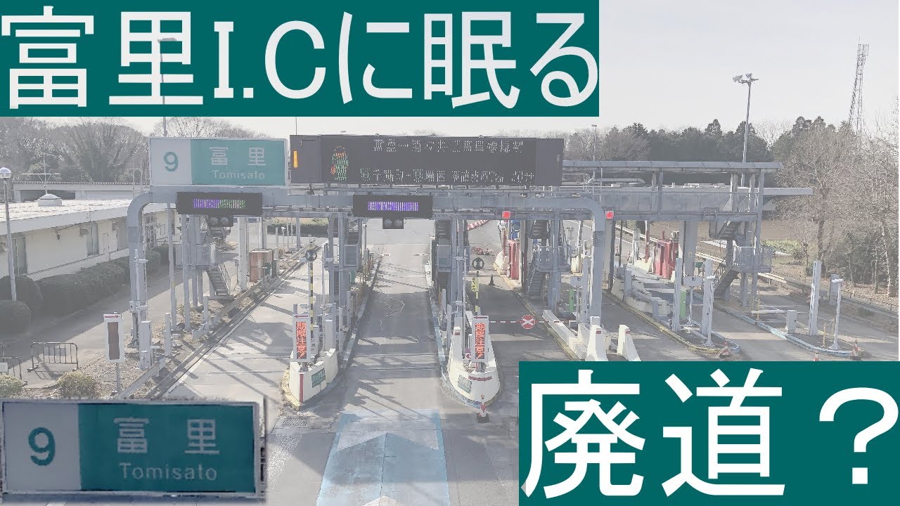 【未成道路？】富里ICに眠る不思議な道を調べてきました。【廃道？】