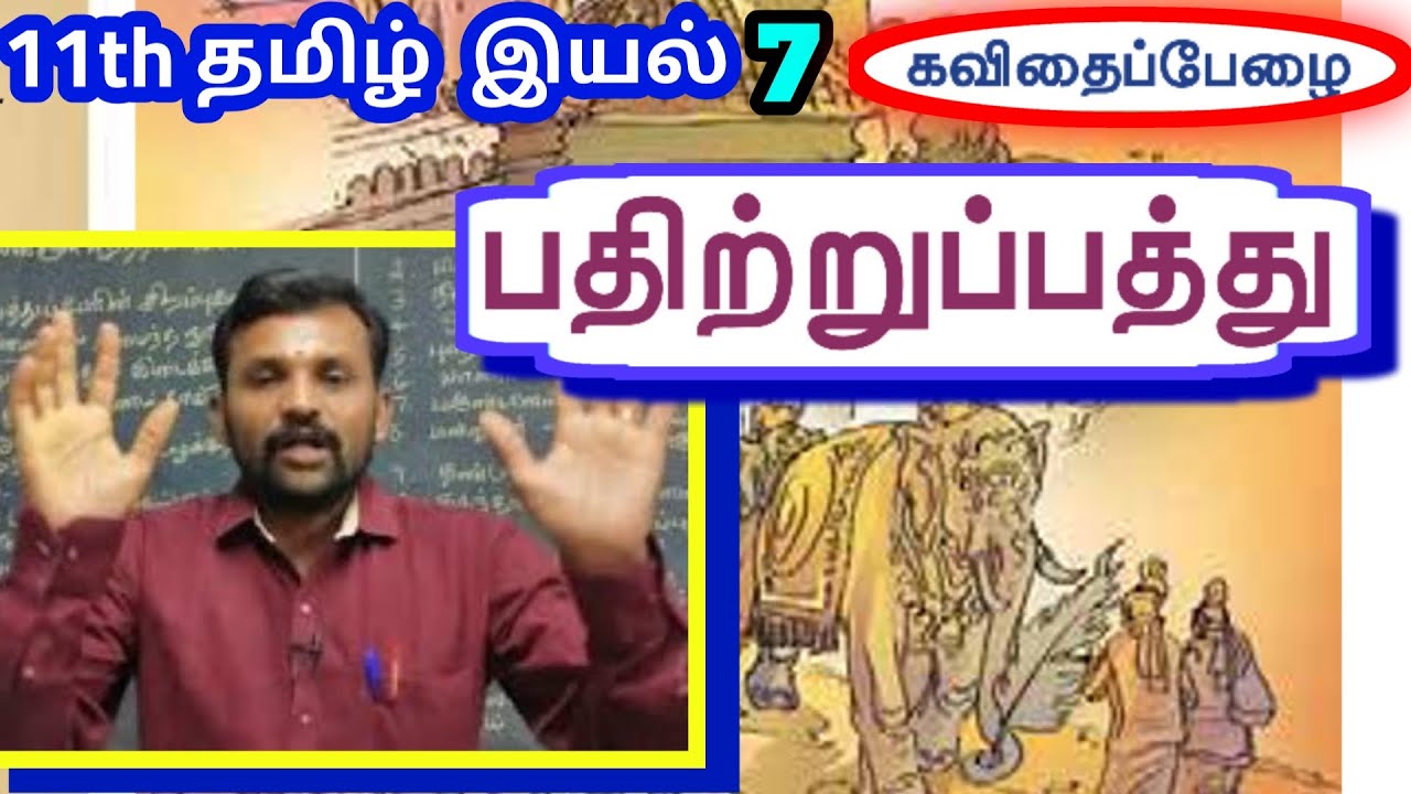 11th இயல் 7 பதிற்றுப்பத்து | 11 ஆம் வகுப்பு தமிழ் செய்யுள் | TN Samacheer Kalvi 11th Tamil |