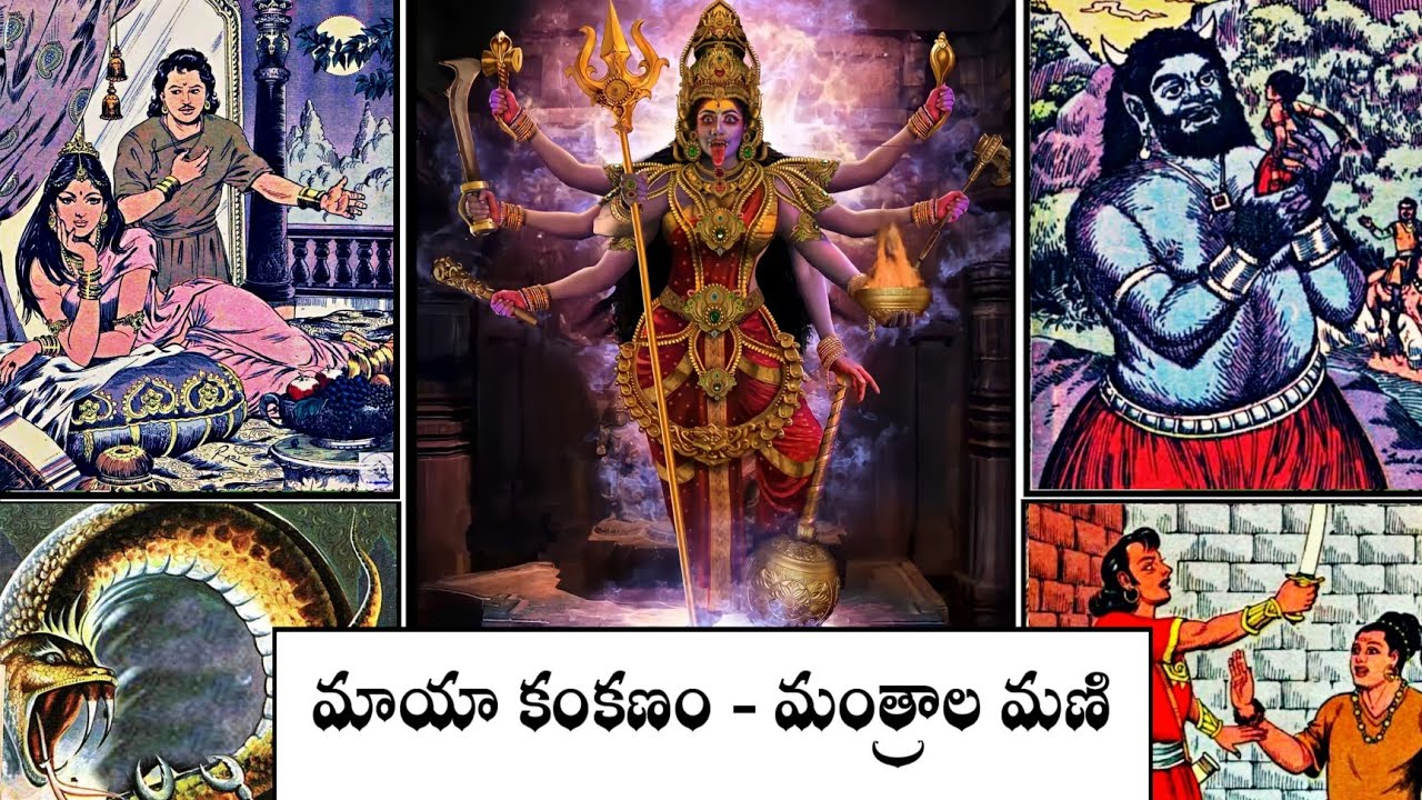 Maya kankanam - Mantrala mani ( మాయా కంకణం - మంత్రాల మణి )#Chandamama Kathalu Audiobook