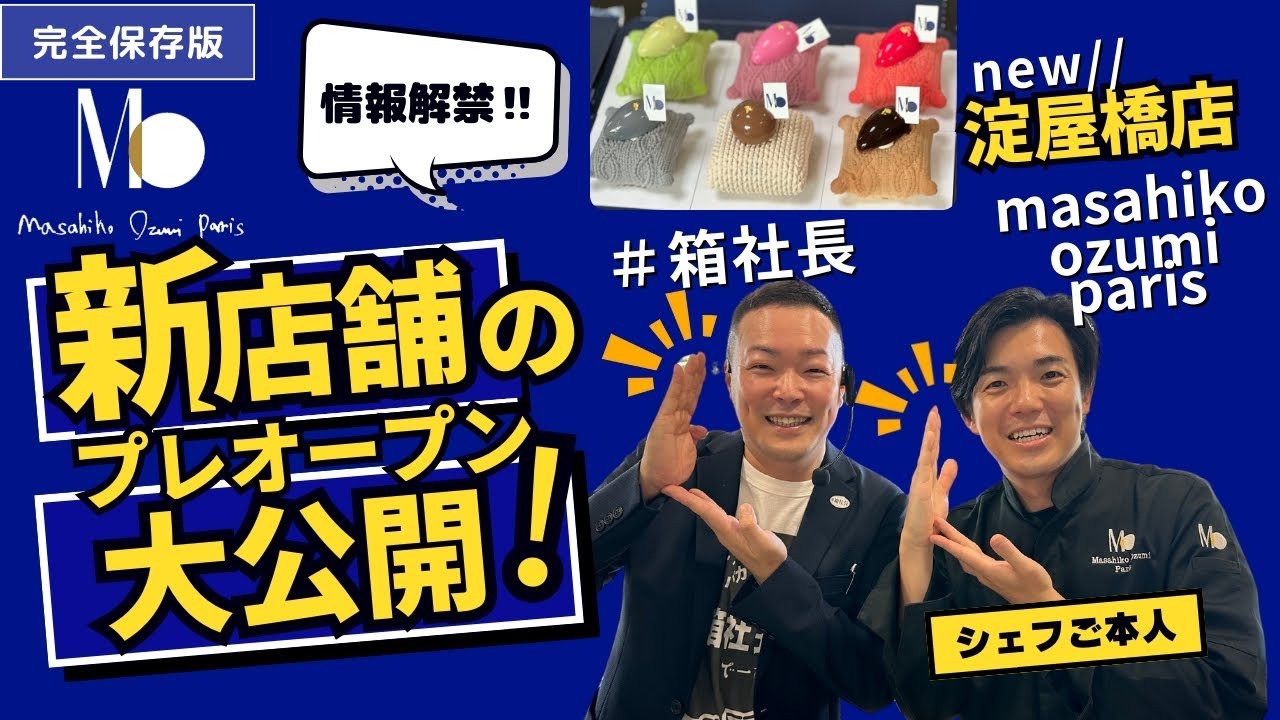 マサヒコオズミパリ待望の３店舗目がオープン！＃箱社長がまたまたアレをして参りました・・・　淀屋橋店プレオープン