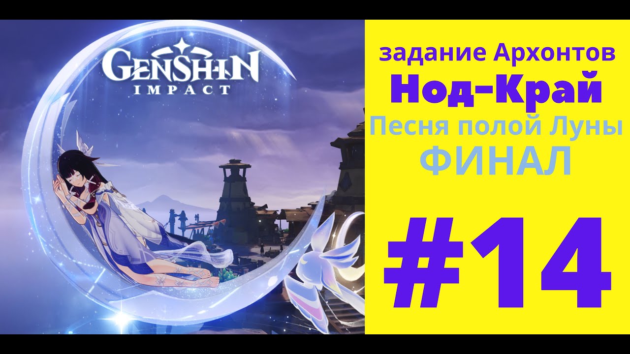 Genshin Impact. В Нод-Край! #14 Песня полой Луны: ФИНАЛ