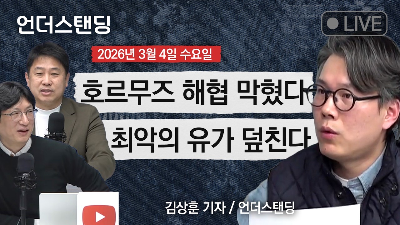 Live on 3/4(수) 호르무즈 해협 막혔다 최악의 유가 덮친다 (김상훈 기자 / 언더스탠딩)